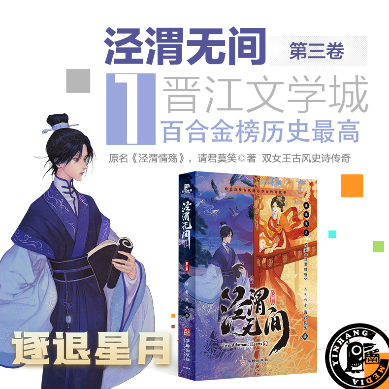 泾渭无间（第三卷）晋江百合金榜 同名动画原著 带插图正版小说
