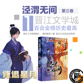 泾渭无间 双女主古风小说动画原著泾渭情殇带插图实体书 第三卷