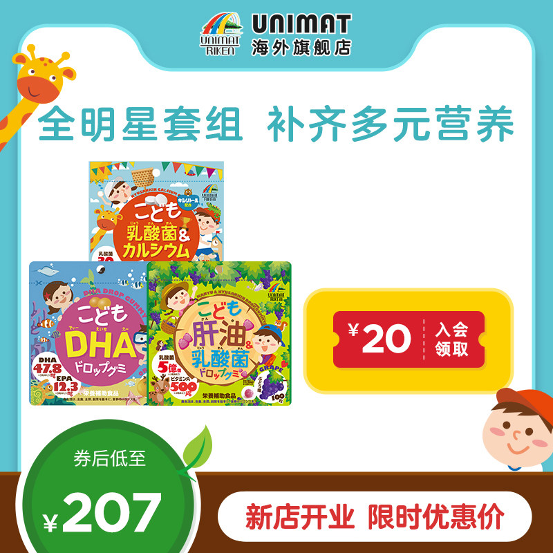 unimat日本宝宝专用记忆力鱼肝油丸+dha儿童软糖+乳酸菌钙*3件