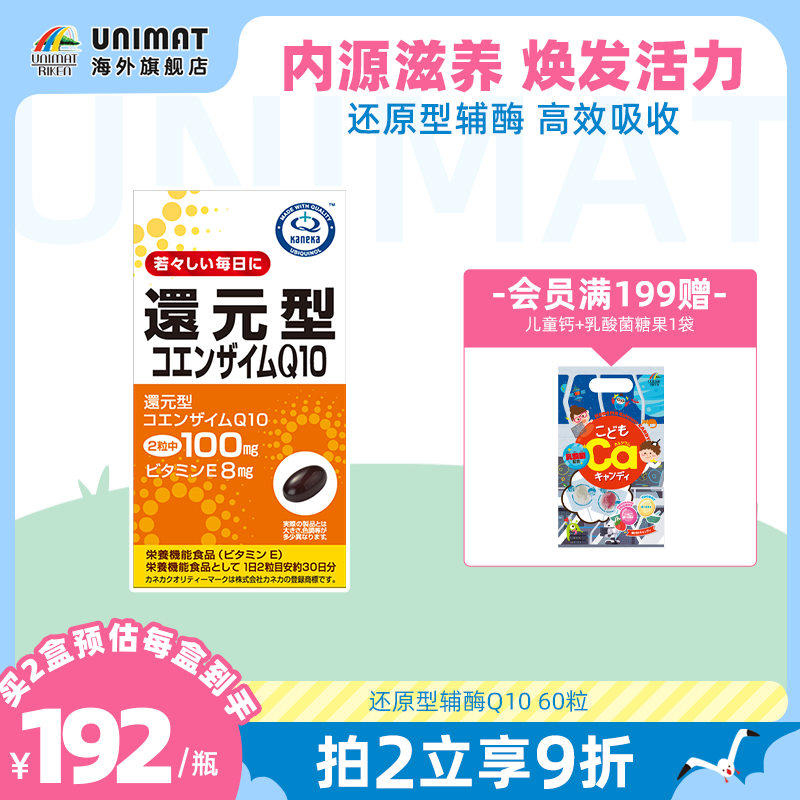 unimat日本kaneka进口还原型辅酶q10 60粒助力心脏血管健康中老年
