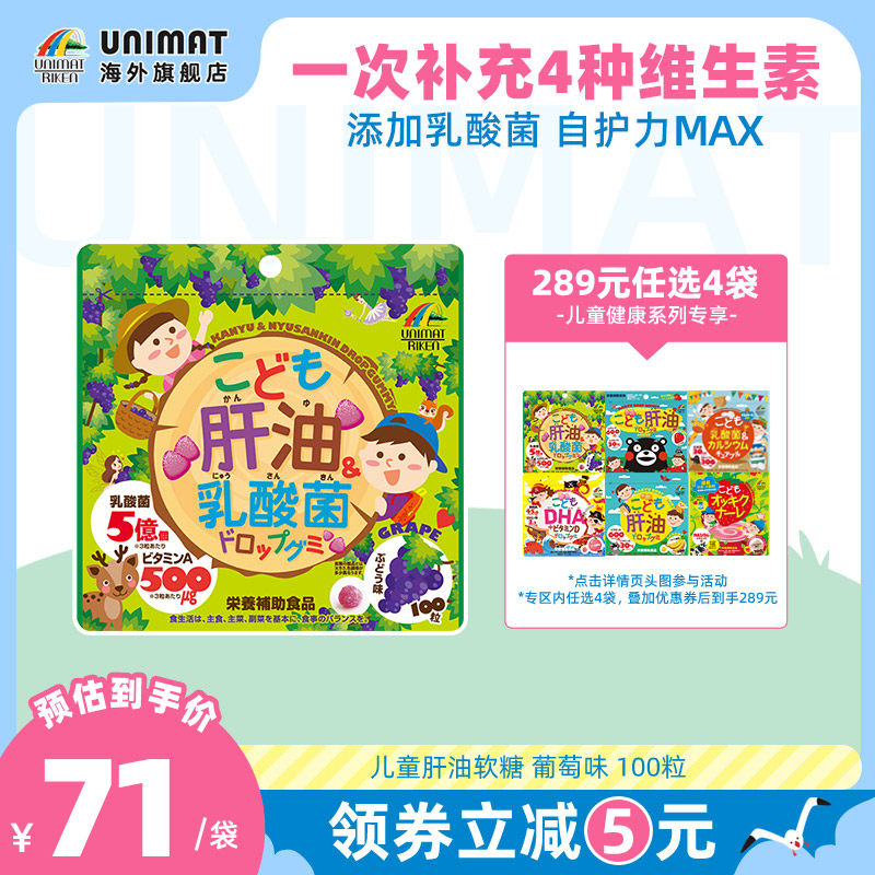 UNIMAT儿童免疫力鱼肝油&乳酸菌小软糖葡萄味100粒*1袋强壮体质