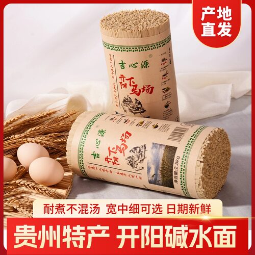 贵州特产开阳下马场碱水面可做凉面炒面农家手工自制健康土挂面 - 封面