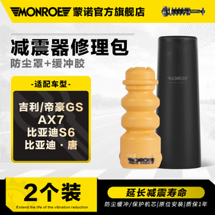 秦 蒙诺 减震器防尘套缓冲胶 适用于吉利帝豪GSAX7比亚迪S6 唐