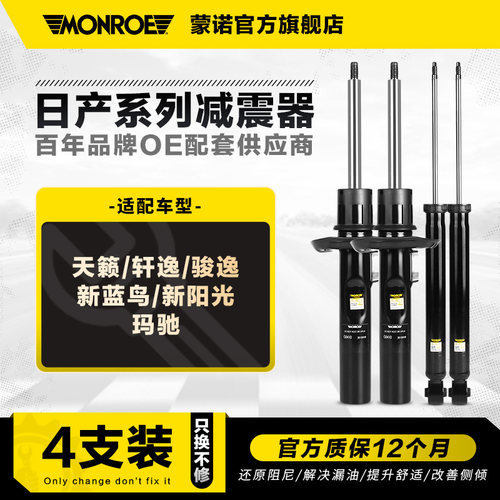 蒙诺减震器适用于日产车型4支装