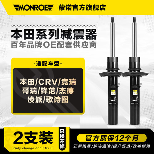 蒙诺2只装减震器适用于本田系列