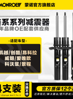 蒙诺减震器适用于凯越创酷昂科拉威朗爱唯欧科沃兹景程整车4支