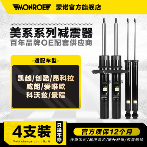 蒙诺减震器适用于别克雪佛兰4支
