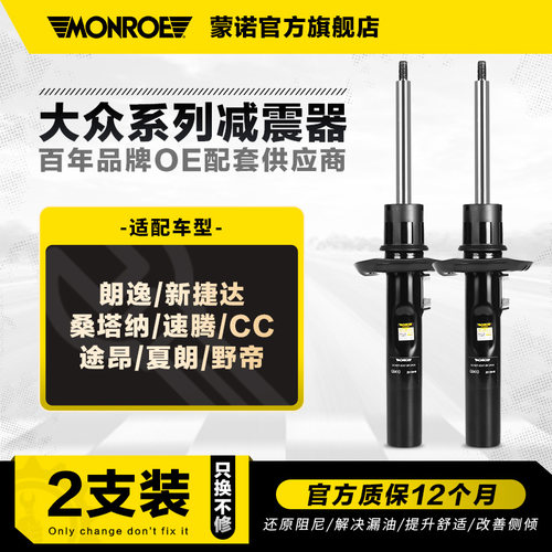 蒙诺2只装减震器适用大众斯柯达