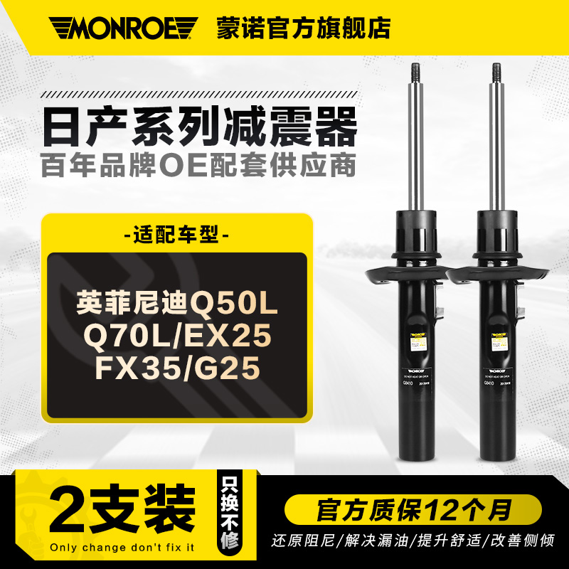 蒙诺减震器适用于英菲尼迪2只装