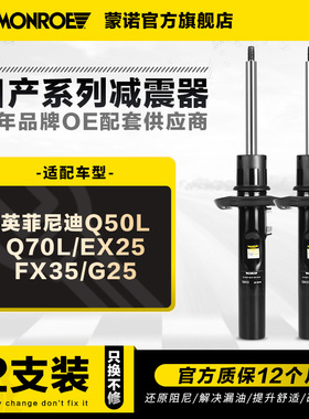 蒙诺 前后汽车减震器 适用于英菲尼迪Q50L Q70L EX25 FX35