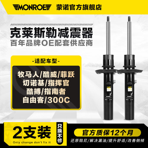 蒙诺减震器适用于克莱斯勒jeep
