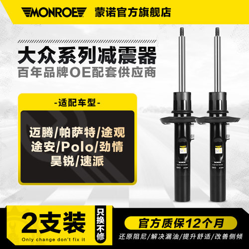 蒙诺减震器适用于大众斯柯达2支