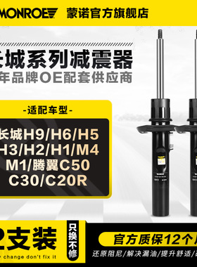 蒙诺前后减震器适用于长城H9 H6 H5 H3 H2H1 M4 M1腾翼C50C30C20R