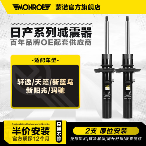 蒙诺2只装前后减震器尼桑系列