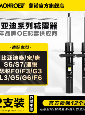 蒙诺减震器适用于比亚迪秦宋唐S6S7速锐思锐F0/F3/G3/L3/G5G6F6