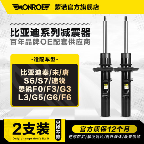 蒙诺减震器适用于比亚迪系列