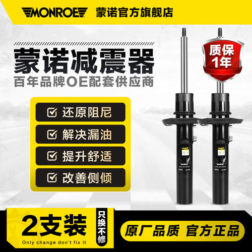 蒙诺减震器前后减震总成