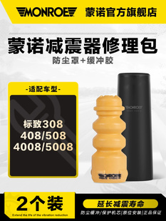 蒙诺汽车减震器防尘罩缓冲橡胶套适用于标致308408508 /4008/5008