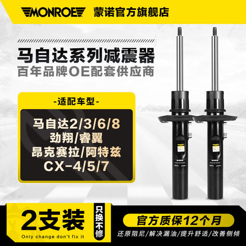 蒙诺2只装减震器适用于马自达车