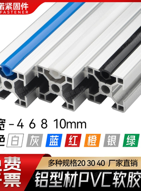 PVC软胶条2020/3030/4040/封条槽6/8/10mm工业铝型材装饰密封压条