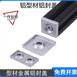 铝型材金属封盖堵头2020、3030、4040铝合金端盖铝材盖子压铸盖板