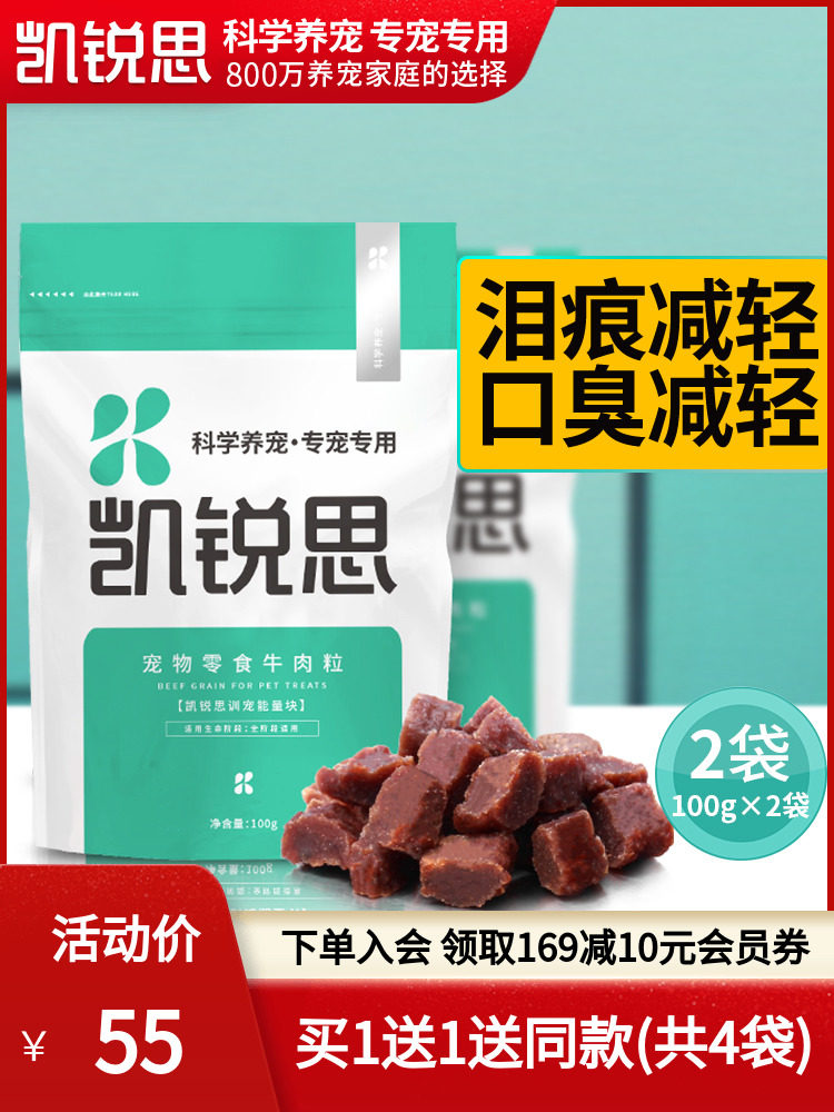 凯锐思 宠物狗狗训练奖励零食牛肉粒泰迪金毛幼犬小型犬训宠