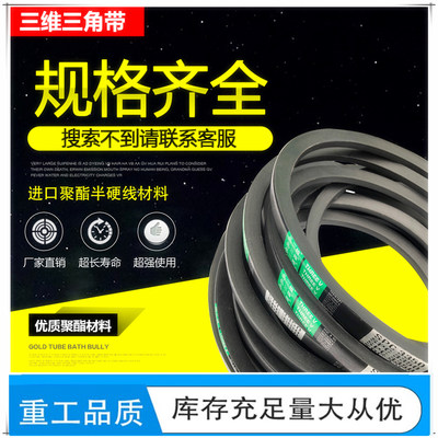 三维THREEV橡胶三角带SPB2083|SPB2100|SPB2108|SPB2120
