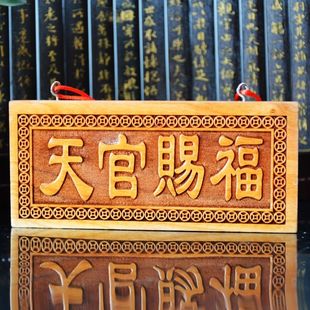 桃木天官赐福横版门贴门牌门匾挂门吉祥如意中式居家挂件门