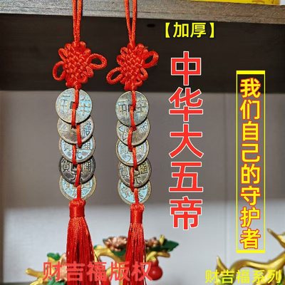 【大五帝钱】秦半两汉五铢宋元永乐开元仿古五帝钱工艺中国结挂件