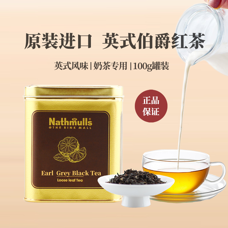 Nathmulls印度进口英式伯爵红茶