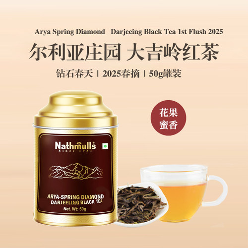 印度原装进口尔利亚庄园大吉岭春摘钻石红茶 Arya - Spring Diamo