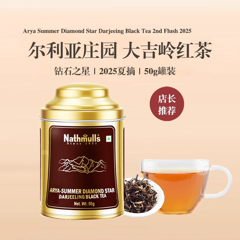 印度原装进口尔利亚庄园大吉岭钻石夏摘红茶Arya Diamond 50g
