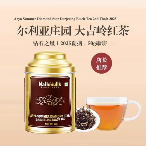 印度原装进口尔利亚庄园大吉岭钻石夏摘红茶Arya Diamond 50g