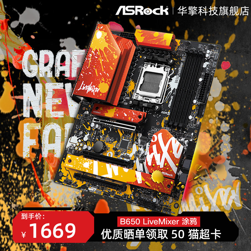 ASRock/B650 LiveMixer 橙色涂鸦创酷派主板支持7800X3D