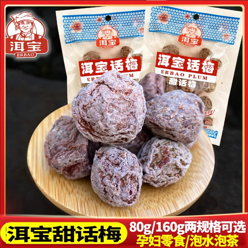 洱源大理洱宝话梅云南特产甜话梅干酸甜梅子孕妇儿童休闲小零食