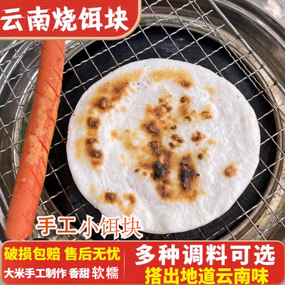 云南烧饵块香米调料早餐年糕糍粑