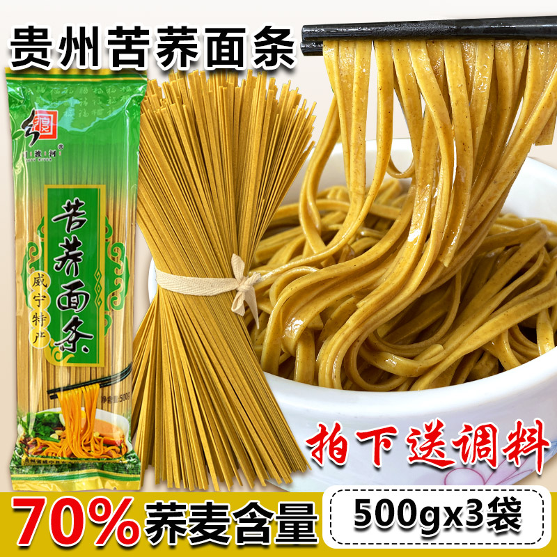 贵州可渡河荞麦龙须面挂面苦荞高原乔麦杂粮粗粮食品面条早餐挂面
