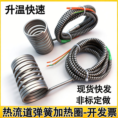 现货热流道弹簧加热圈模具加热圈