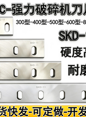 塑料粉碎机刀片SKD11耐磨尼龙破碎机刀片文穗PC300400 500 600 80