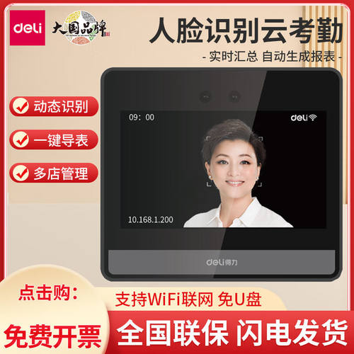 得力DL-D8人脸识别打卡机员工上下班刷脸智能签到器云考勤机DL-D8