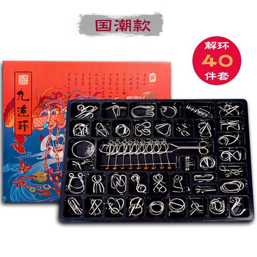 九连环智力扣解环40件套装早教亲子儿童动脑解锁孔明锁鲁班锁玩具