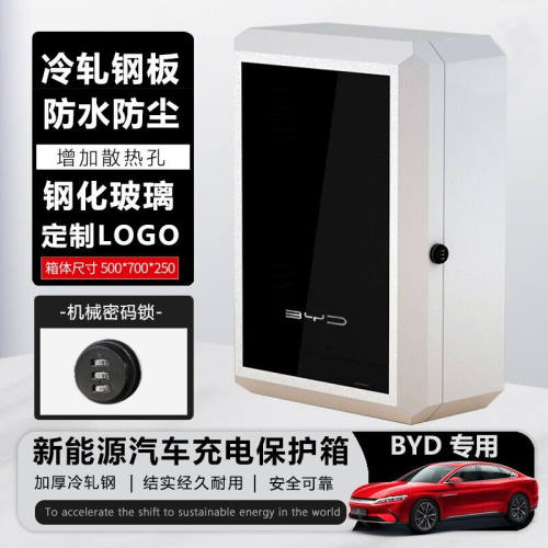 适用于比亚迪新能源电动汽车充电桩保护箱BYD汉唐秦宋海豚EV元plu