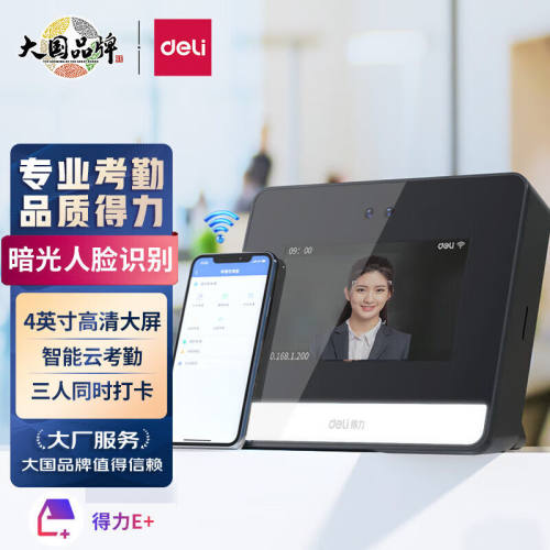 得力（deli）智能云考勤机动态人脸识别打卡机WIFI联网无接触签到