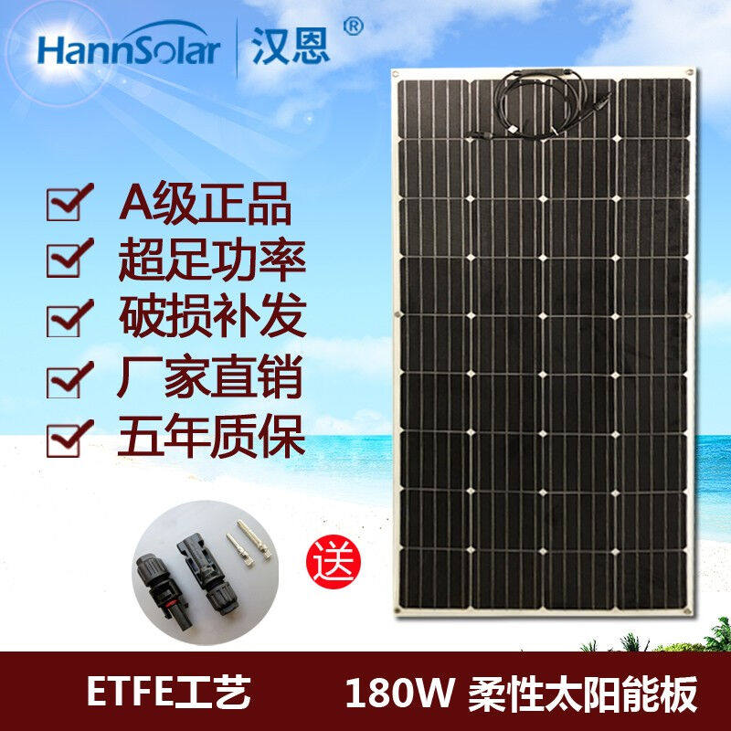 汉恩单晶180W18V半柔性太阳能电池板ETFE薄膜便携12v电池充电房车