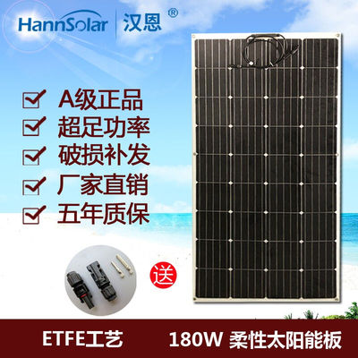 汉恩单晶180W18V半柔性太阳能电池板ETFE薄膜便携12v电池充电房车