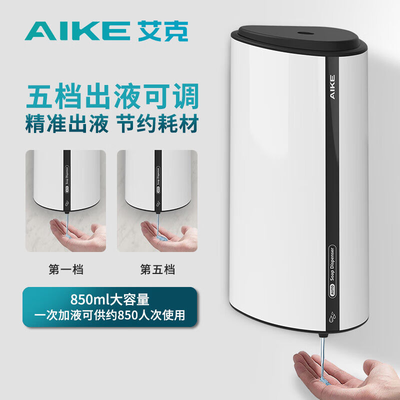 艾克（AIKE）免接触自动洗手液机850ML感应洗手液器壁挂式滴液泡