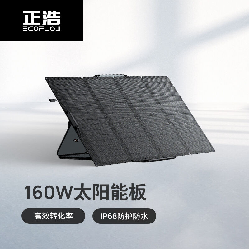 正浩EcoFlow太阳能电池板160W户外电源太阳能发电板家用户外露营
