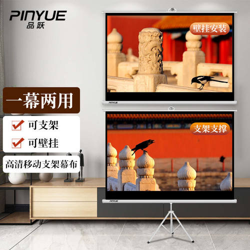 品跃（PInYUE）H1落地支架投影幕84英寸16:10（兼容16:9）移动户