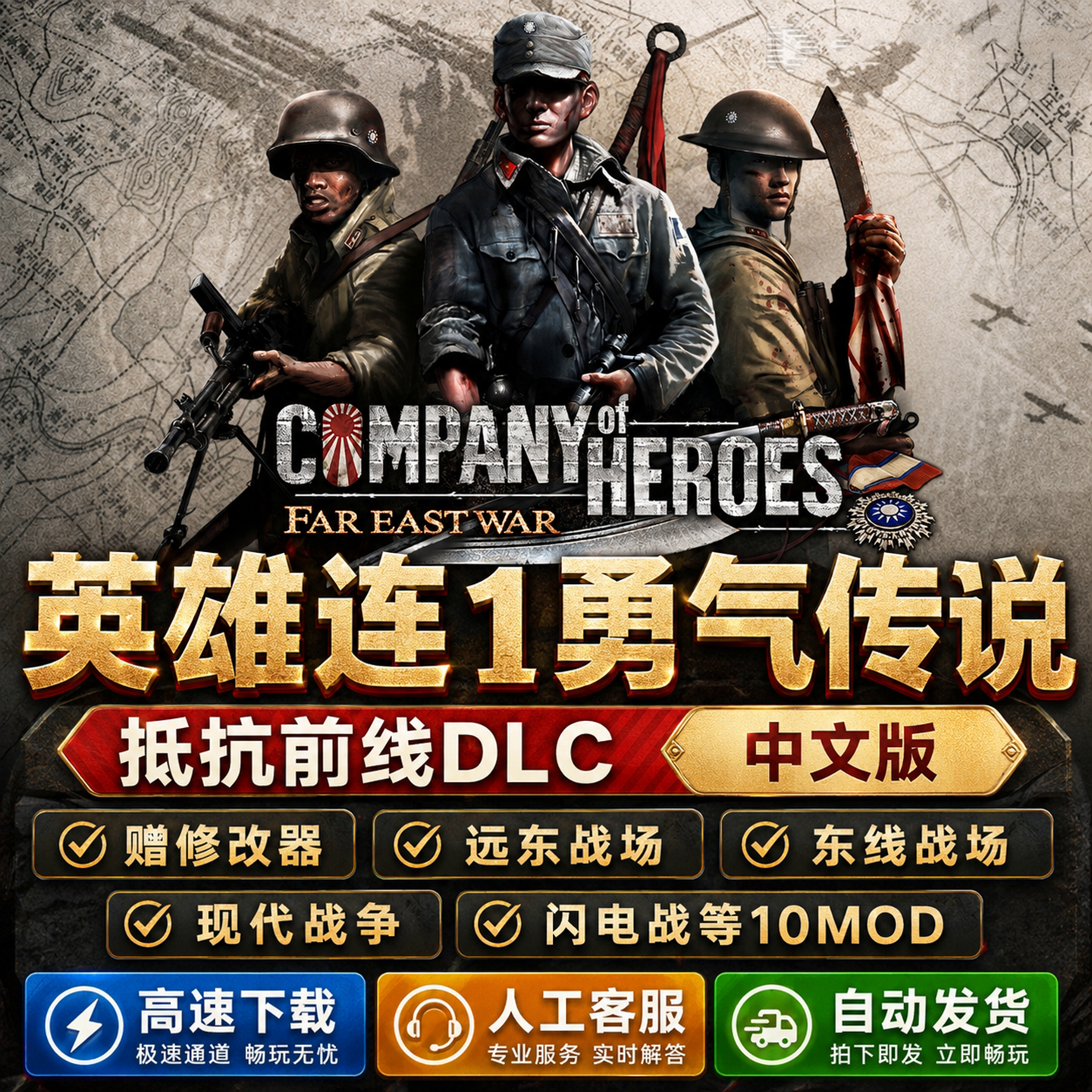 英雄连1+2勇气传说10MOD整合版修改器现代战争远东战场闪电战游戏