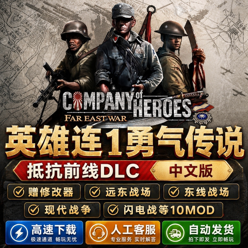 英雄连1+2勇气传说10MOD整合版修改器现代战争远东战场闪电战游戏